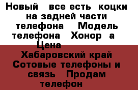 Новый,  все есть, коцки на задней части телефона. › Модель телефона ­ Хонор 6а › Цена ­ 8 000 - Хабаровский край Сотовые телефоны и связь » Продам телефон   